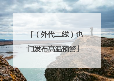 （外代二线）也门发布高温预警