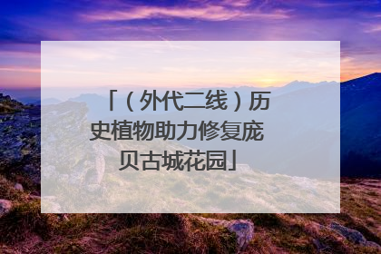 （外代二线）历史植物助力修复庞贝古城花园