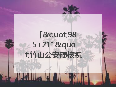 "985+211"竹山公安硬核祝福为考生护航