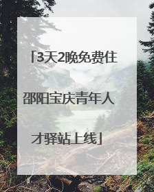 3天2晚免费住 邵阳宝庆青年人才驿站上线