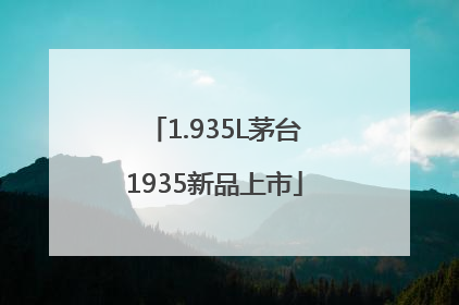 1.935L茅台1935新品上市