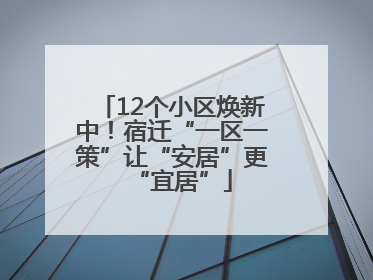 12个小区焕新中！宿迁“一区一策”让“安居”更“宜居”