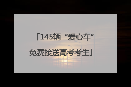 145辆“爱心车”免费接送高考考生