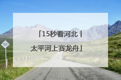 15秒看河北丨太平河上赛龙舟