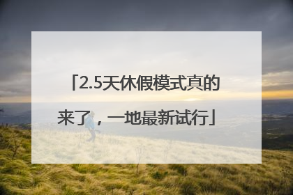 2.5天休假模式真的来了，一地最新试行