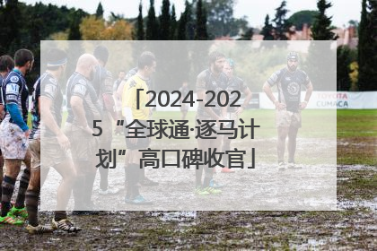 2024-2025“全球通·逐马计划”高口碑收官