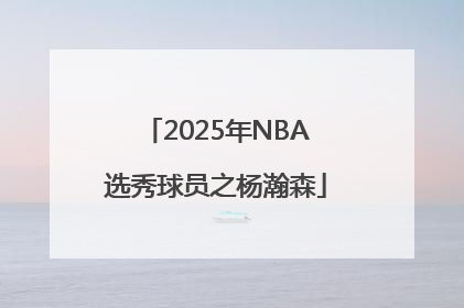 2025年NBA选秀球员之杨瀚森