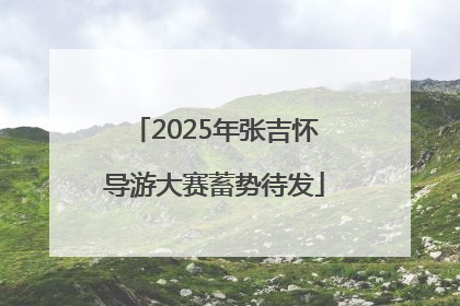 2025年张吉怀导游大赛蓄势待发