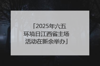2025年六五环境日江西省主场活动在新余举办