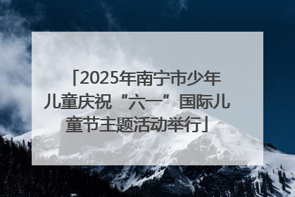 2025年南宁市少年儿童庆祝“六一”国际儿童节主题活动举行