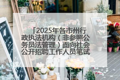 2025年各市州行政执法机构（非参照公务员法管理）面向社会公开招聘工作人员笔试加分人员公示