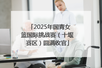 2025年国青女篮国际挑战赛（十堰赛区）圆满收官