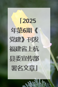 2025年第6期《党建》刊发福建省上杭县委宣传部署名文章