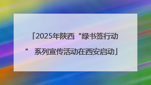 2025年陕西“绿书签行动” 系列宣传活动在西安启动