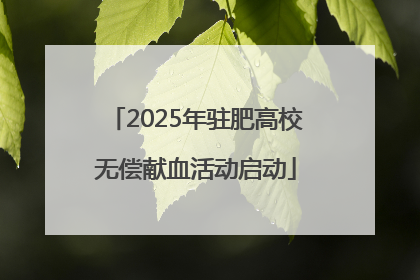 2025年驻肥高校无偿献血活动启动