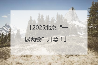 2025北京“一展两会”开幕！