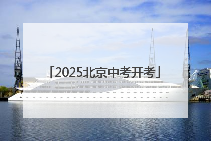 2025北京中考开考