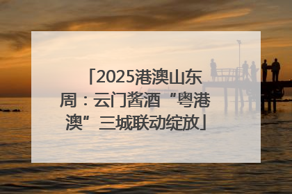 2025港澳山东周：云门酱酒“粤港澳”三城联动绽放