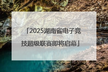 2025湖南省电子竞技超级联赛即将启幕