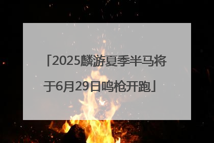 2025麟游夏季半马将于6月29日鸣枪开跑