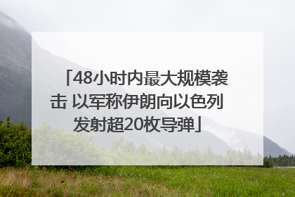 48小时内最大规模袭击 以军称伊朗向以色列发射超20枚导弹