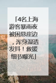 4名上海游客暴雨夜被困悬崖边，浑身湿透发抖！救援细节曝光