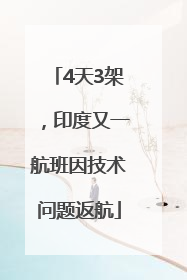 4天3架，印度又一航班因技术问题返航