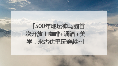 500年地坛神马圈首次开放！咖啡+调酒+美学，来古建里玩穿越~