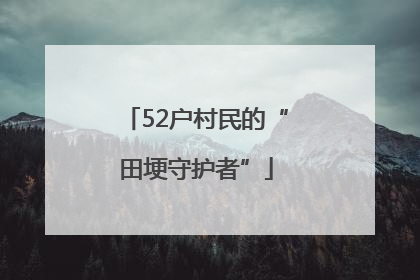 52户村民的“田埂守护者”