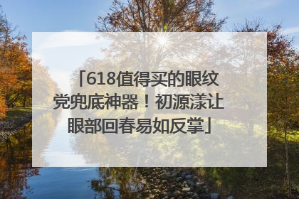 618值得买的眼纹党兜底神器！初源漾让眼部回春易如反掌