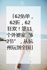 62免单，62折，62狂欢！第11个外婆家“62节”，从杭州玩到全国
