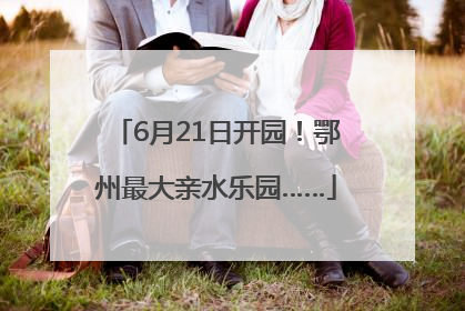 6月21日开园！鄂州最大亲水乐园……