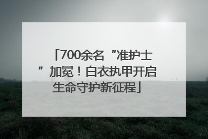 700余名“准护士”加冕！白衣执甲开启生命守护新征程
