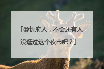 @忻府人，不会还有人没逛过这个夜市吧？