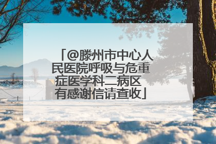 @滕州市中心人民医院呼吸与危重症医学科二病区 有感谢信请查收