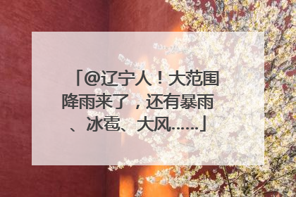 @辽宁人！大范围降雨来了，还有暴雨、冰雹、大风……