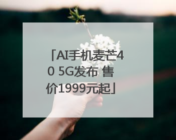 AI手机麦芒40 5G发布 售价1999元起