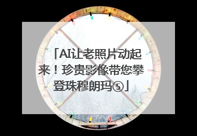 AI让老照片动起来！珍贵影像带您攀登珠穆朗玛⑤