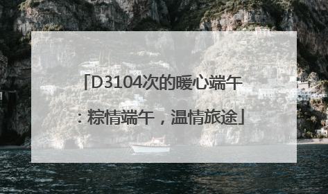 D3104次的暖心端午：粽情端午，温情旅途