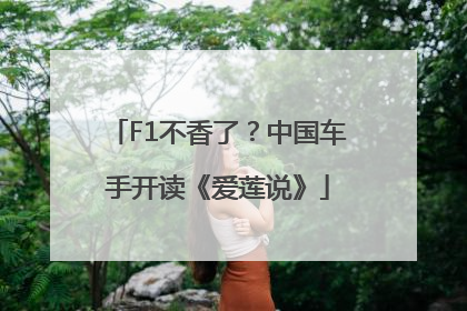 F1不香了？中国车手开读《爱莲说》