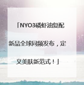 NYO3磷虾油复配新品全球同频发布，定义美肤新范式！