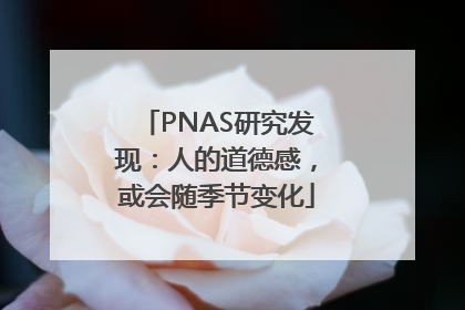 PNAS研究发现：人的道德感，或会随季节变化